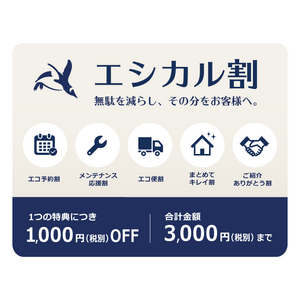 徳島店のエシカル割・5種類の割引案内