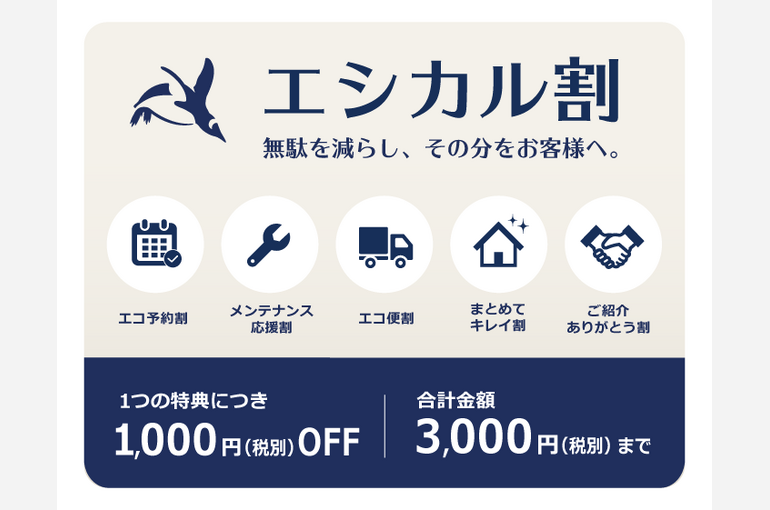 徳島店のエシカル割・5種類の割引案内